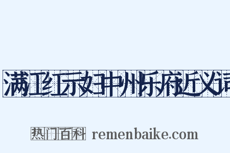 满江红示妇中州乐府近义词是什么意思的图片